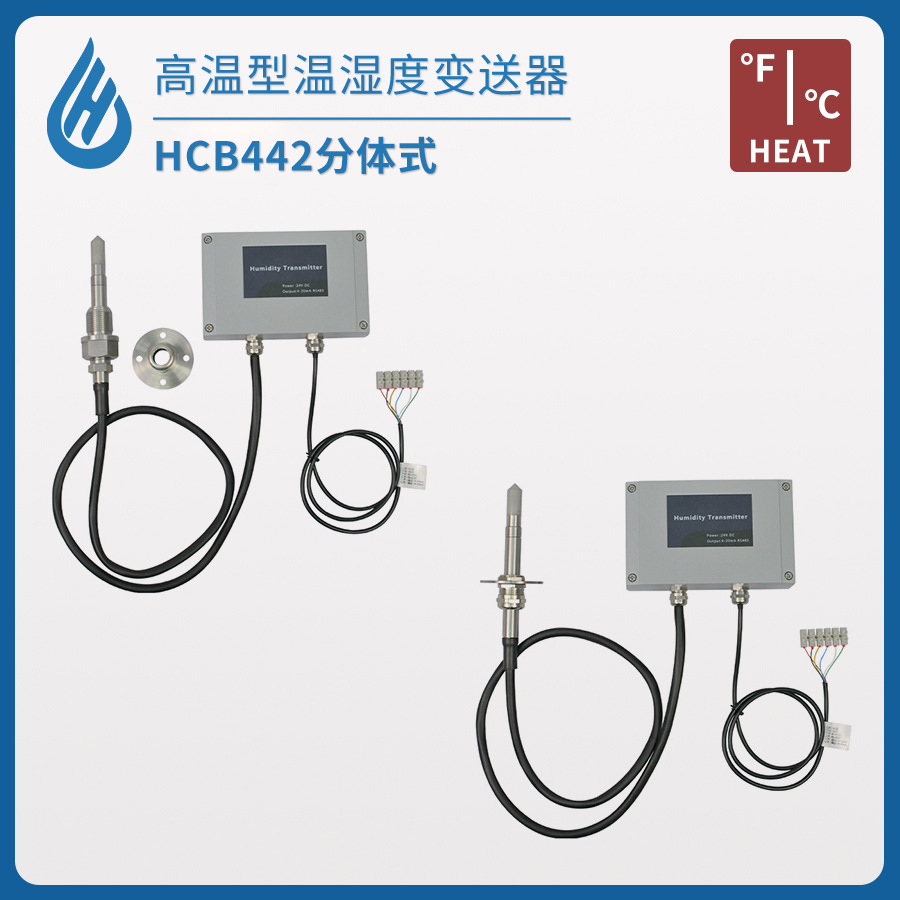 分体式高温抗结露温湿度变送器工业温湿度计传感器壁挂螺纹或法兰