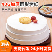 圆形烘焙纸双面可用耐高温硅油纸空气炸锅垫纸吸油纸烤肉纸烧烤纸