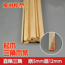 松木直角三角木条飞机木巴沙木 DIY建筑模型材料 底5mm高12mm