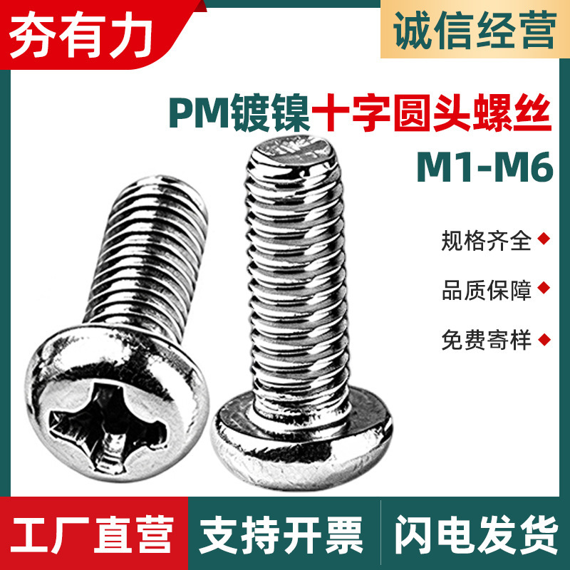 Pm Iron Nickel-Plated Cross Round Head Machine Screws Carbon Steel Pan Head Electronic Small Screws Machine Thread Bolts M2/M3/M4 Pm Iron Nickel-Plated Cross Round Head Machine Screws Carbon Steel Pan Head Electronic Small Screws Machine Thread Bolts M2/M3/M4
