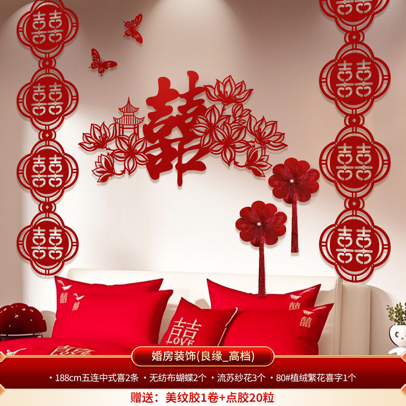 婚房布置套装卧室床头结婚喜字对联背景墙婚礼用品客厅拉花装饰品|undefined