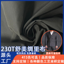 230T舒美绸细斜纹柔软高档礼服箱包西服里布夹克不易起皱厚实
