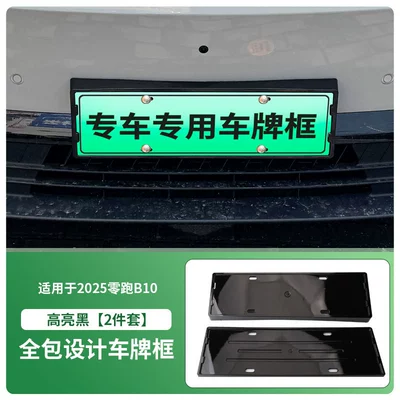 Suitable for 2025 Zero Running B10 License Plate Frame New Energy Full Edge License Plate Frame Green License Plate New Regulation License Plate Frame (License plate holder/license plate holder) - 2025-zero-running-b10-high-gloss-black