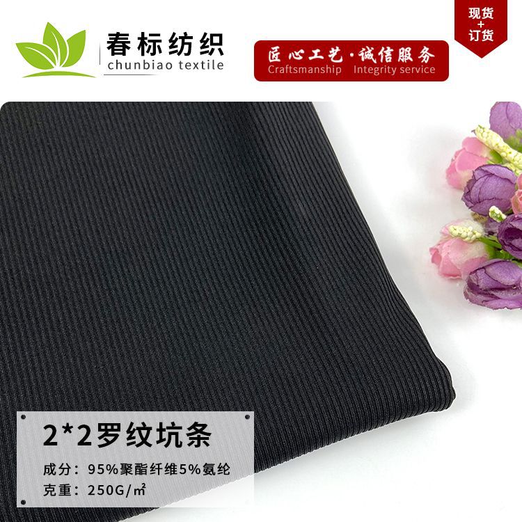 250g冰丝罗纹面料 2*2坑条螺纹布料 弹力吊带裙阔腿裤打底衫面料