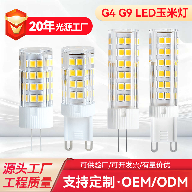 可定制LEDG4/G9陶瓷光源220V玉米灯5W12W家用高亮节能灯泡可调光