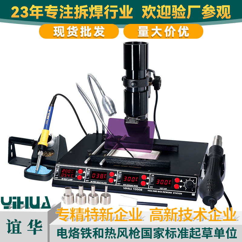 谊华YIHUA1000B四合一预热维修返修台热风枪拆焊台红外BGA返修台