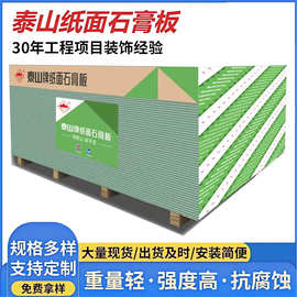 现货泰山耐火纸面石膏板吊顶厂房天花隔墙防水耐潮泰山石膏板