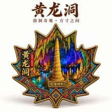 湖南张家界黄龙洞3d立体冰箱贴浮雕金属旅游景点纪念品伴手礼送人