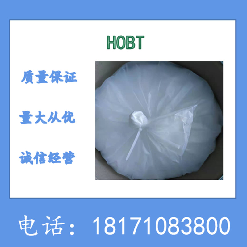 1-羟基苯并三氮唑 HOBT无水 CAS：2592-95-2 可以分装99%以上