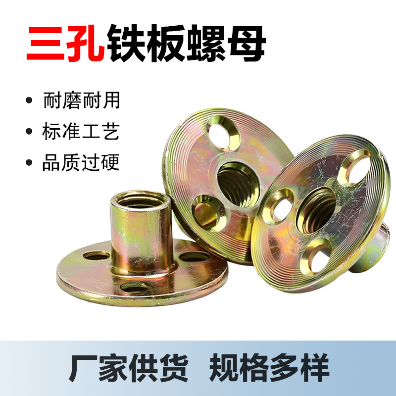 三孔铁板螺母夹板螺母三孔T母公制M6M8M10M12T形螺帽家具对锁螺帽