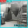 立式方锥不锈钢混合机