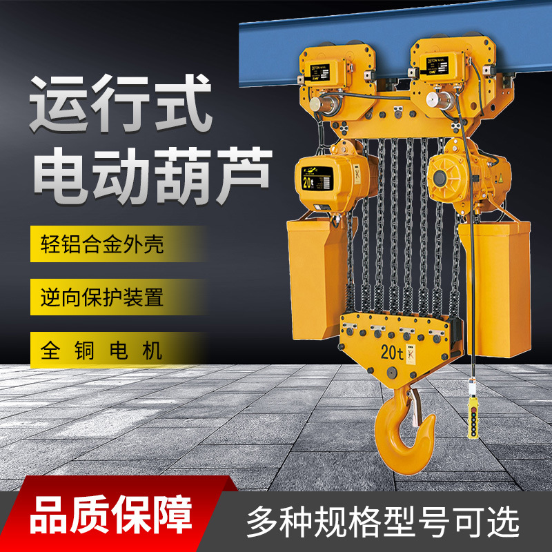 专业销售悬挂式电动葫芦20t环链电动葫芦移动式环链电动葫芦