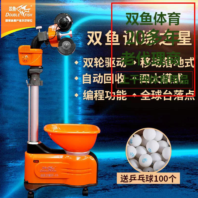 双鱼乒乓球发球机专业训练自动智能兵乓球发球机家用DF E6落地式
