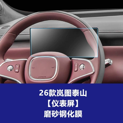 Navigation Film Wholesale, Car interior film - 26-models-of-lantu-taishan-1025inch-instrument-frosted-tempered-film