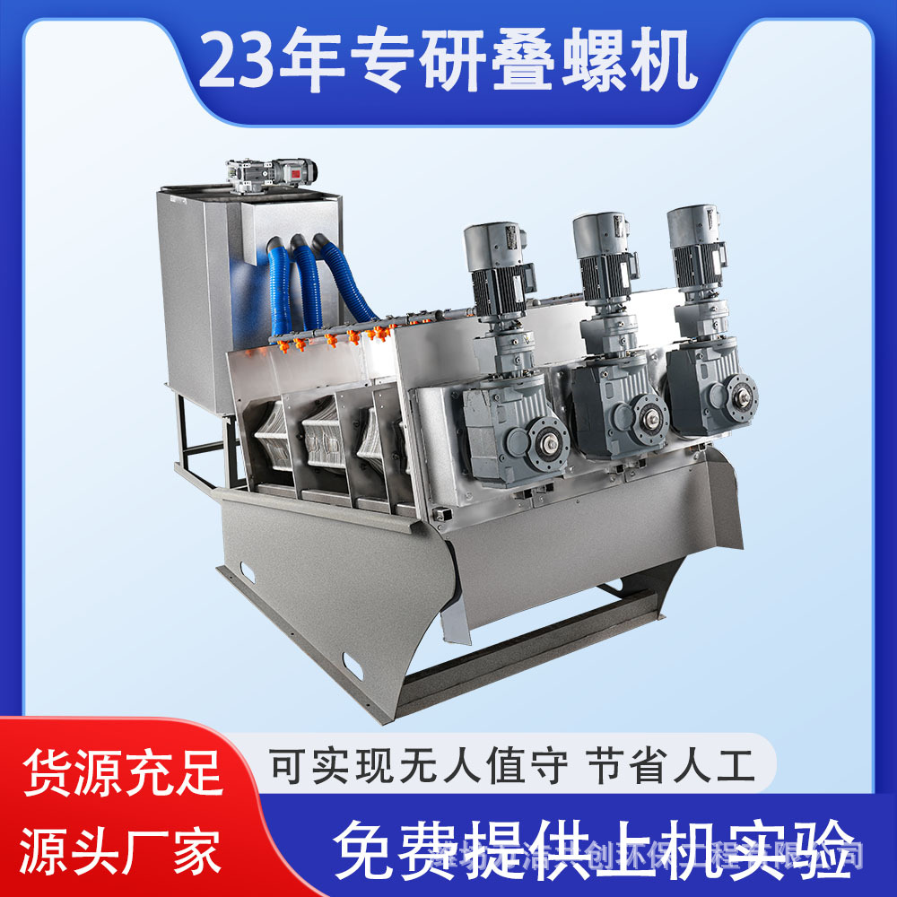 定制厂家全自动污泥浓缩一体机生活污水脱泥机叠螺式污泥脱水机