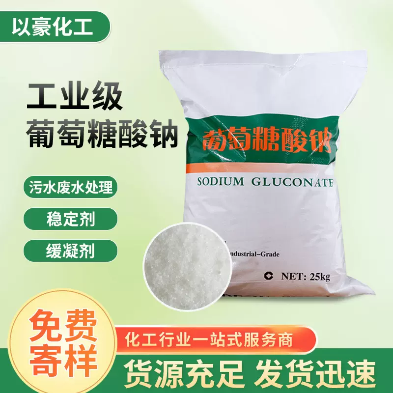 批发混凝土减水剂葡萄糖酸钠 洗涤水处理缓凝剂工业级葡萄糖酸钠