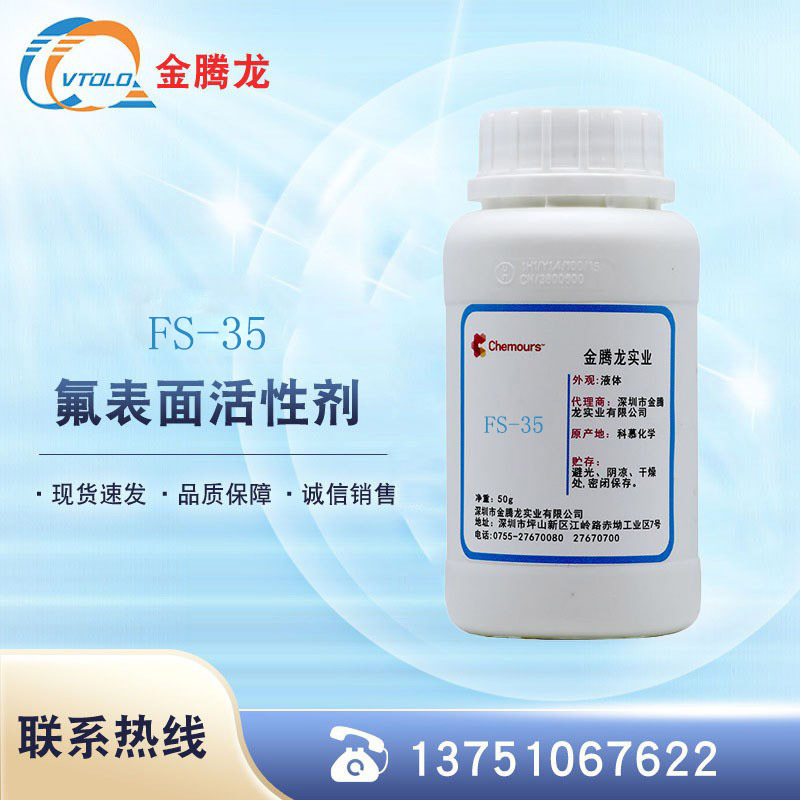 科慕FS-35非离子含氟表面活性剂 涂料油墨超润湿 渗透剂 试样装