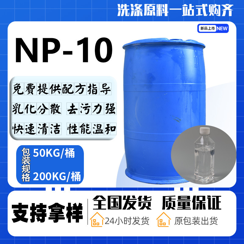 洗涤原料抗静电NP-10洗涤增稠非离子表面活性剂去油污乳化剂np-10