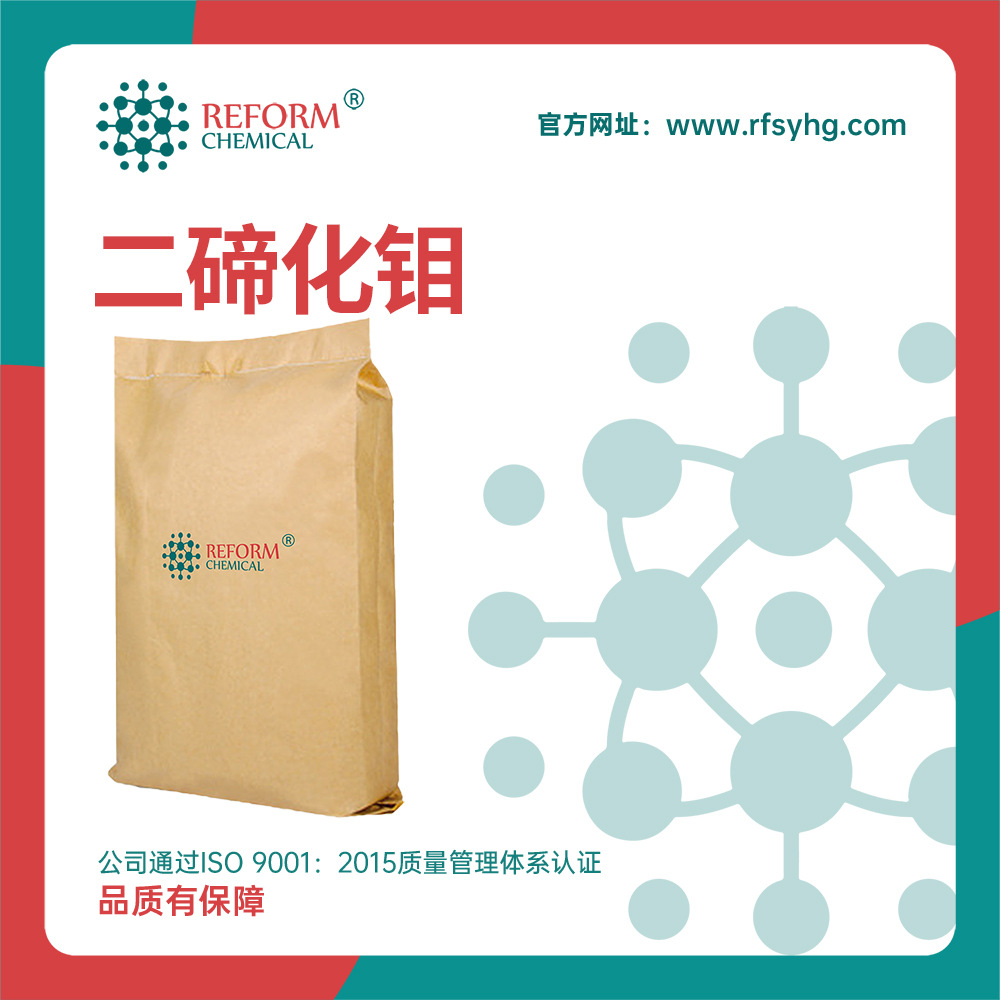 二碲化钼 光学镀膜材料 化工原料 12058-20-7 材料中间体 润丰