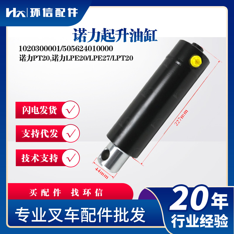 诺力PT20起升油缸LPE20/LPE27/LPT20叉车配件叉车配件诺力