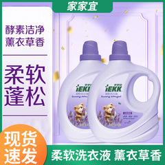家家宜柔软洗衣液 薰衣草香4斤/瓶蓬松留香手洗机洗易清易漂批发