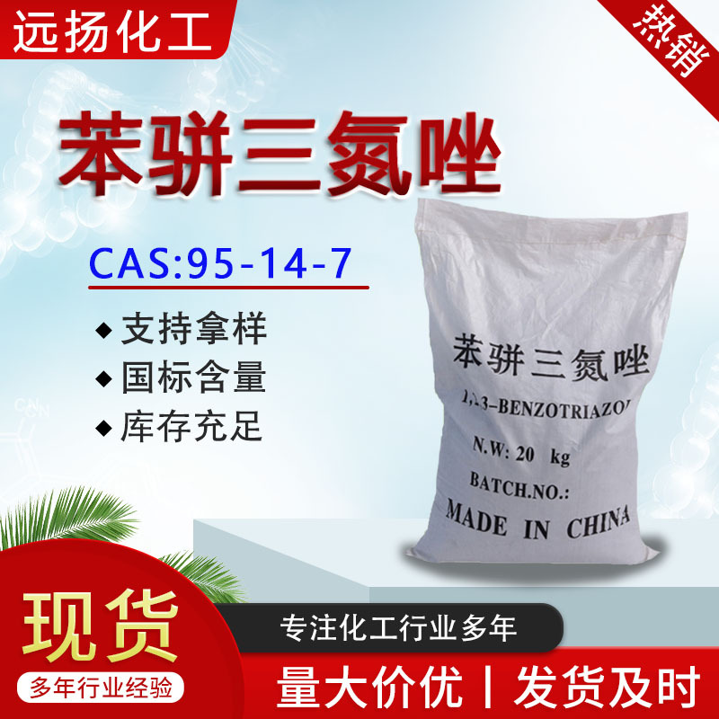 苯并三氮唑 99% BTA 铜铝缓蚀剂 苯骈三氮唑 苯并三氮唑