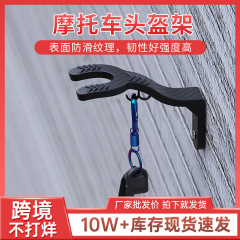 電気自動車のヘルメットのハンガーの壁掛けはヘルメットを置いて穴を開けないで収納棚のオートバイのヘルメットのハンガーのフックを掛けます。