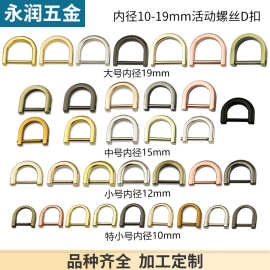 箱包配件活动螺丝D扣 U形扣 包包五金配件钩扣 马蹄扣
