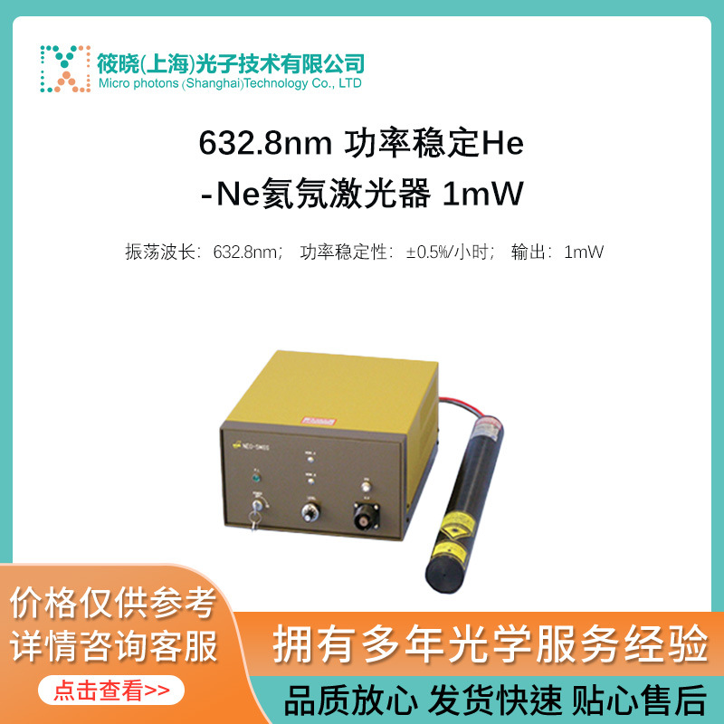 632.8nm 功率稳定He-Ne氦氖激光器 1mW