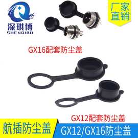 航空插头插座gx12橡胶防尘盖 gx16/20塑胶防尘帽子触电保护连接器