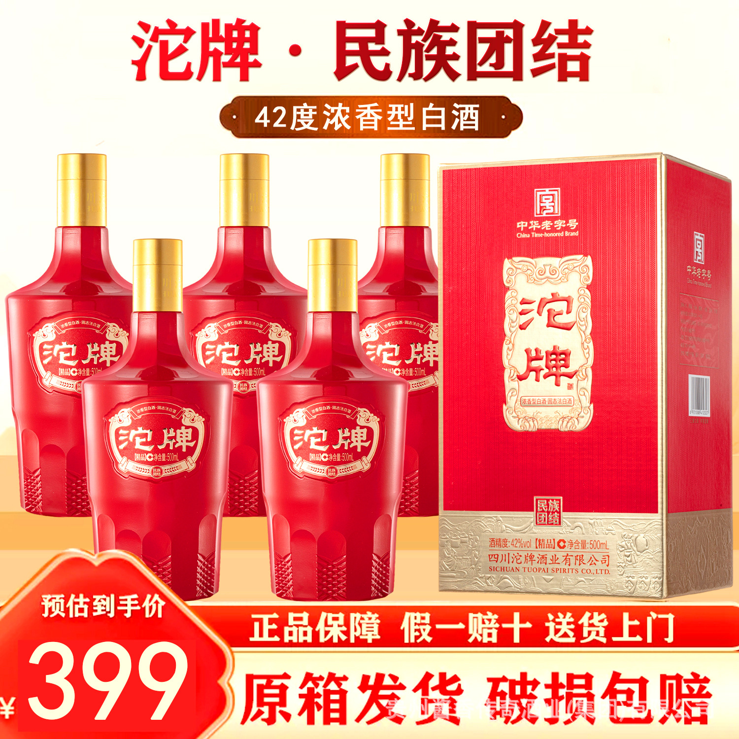 白酒沱牌民族团结精品酒52度浓香型白酒整箱6瓶高端礼盒批发厂家