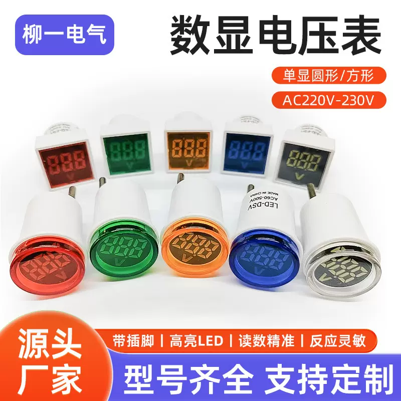 数显交流电压表指示灯AC220V/230V欧规带插头数字交流电压指示灯