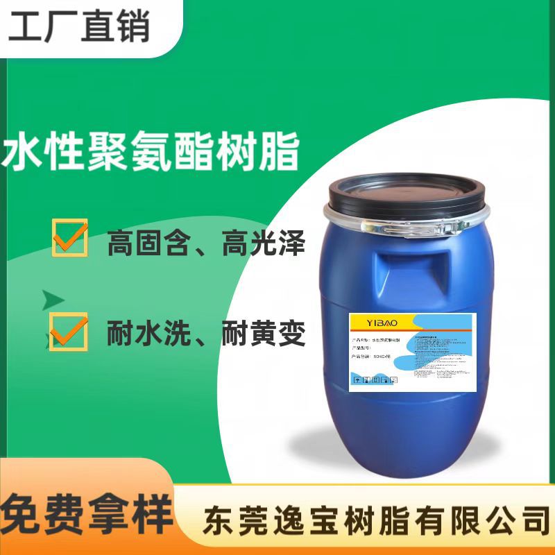 供应水性PU树脂（芳香簇）透明水性聚氨酯分散体