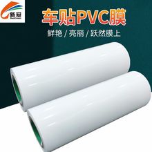 新冠不干膠材料耐溫PVC膜 廣告不干膠封底乳白隨身車貼膜廠家批發