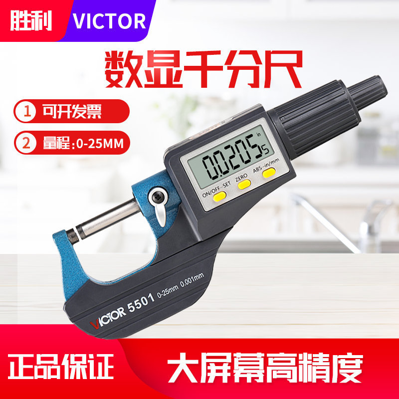 胜利VC5501数显外径千分卡尺0-25mm高精度0.001电子螺旋测微器仪