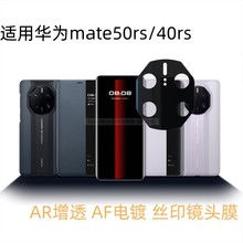 适用华为mate50RS镜头膜保护贴mate40RS后摄像头保护膜AR增透镜头