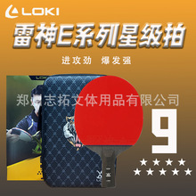 LOKI雷神九星成品拍亚瑟E9球拍5+2层碳素球拍比赛训练球拍