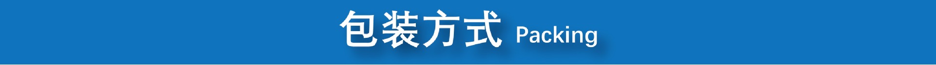 包装方式