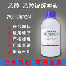 乙酸铵/醋酸铵缓冲液,乙酸铵醋酸铵标准溶液.乙酸-乙酸铵缓冲溶液