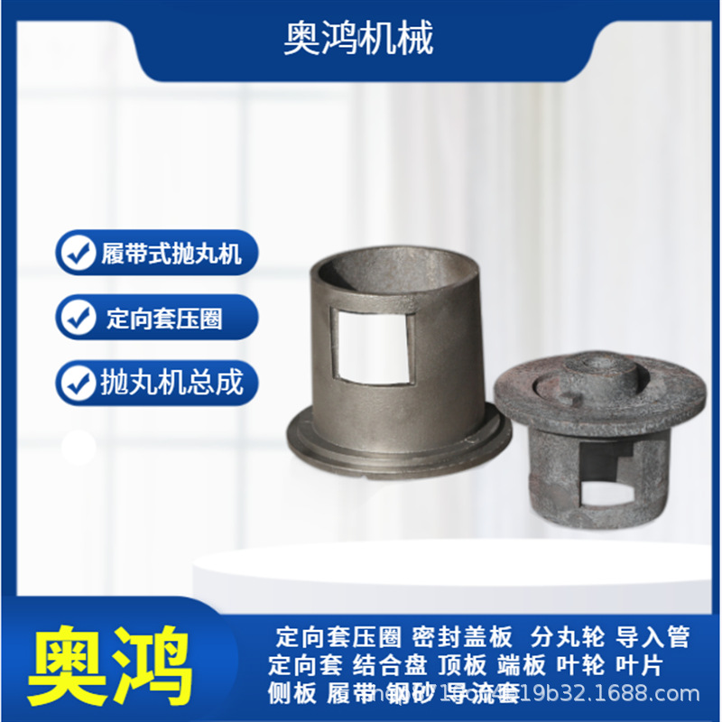 抛丸清理机配件抛丸机分丸轮配件叶轮侧护板定向套抛丸机配件厂家