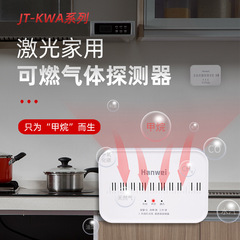 漢威レーザー家庭用可燃性ガス警報器JT-KWA台所用天然ガスガス検出監視検出