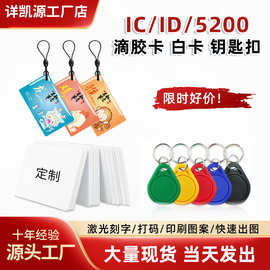 工厂直销ic门禁卡ic滴胶卡充电卡ic白卡校园食堂饭卡id厚卡智能卡