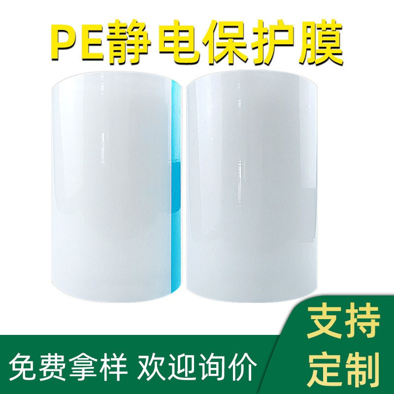 PE高低粘膜 平纹网纹透明单层亚克力低粘pet pe静电保护膜