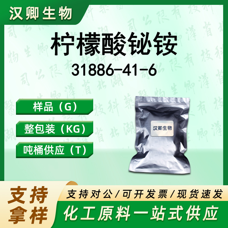 柠檬酸铋铵31886-41-6枸橼酸铋铵仅供科研有机合成按需供应