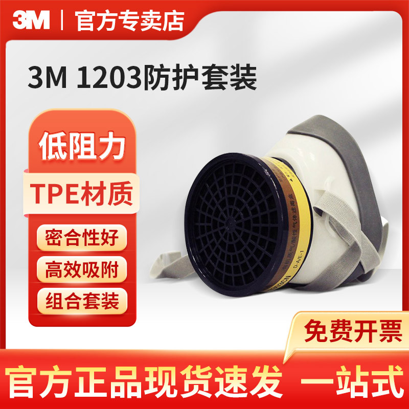 3M 1203有机蒸气酸性气体防护组合工业喷漆防毒防尘防护套装