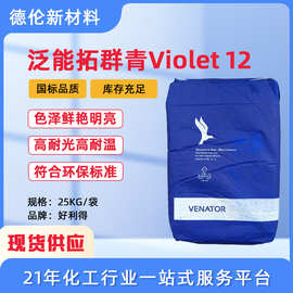现货供应法国好利得HollidayViolet群青紫V12通用级耐高温颜料