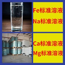 Fe��׼��Һ Na��׼��Һ Ca��׼��Һ Mg��׼��Һ 50ml 1000ug/mL
