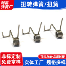 不锈钢扭转弹簧扭簧五金电器灯具卡位304钢丝扭转折弯弹簧可定 制