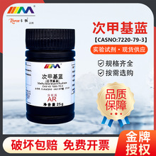 天茂卡朗 次甲基蓝 亚甲基蓝 三水分析纯AR25g含量98.5%化学试剂