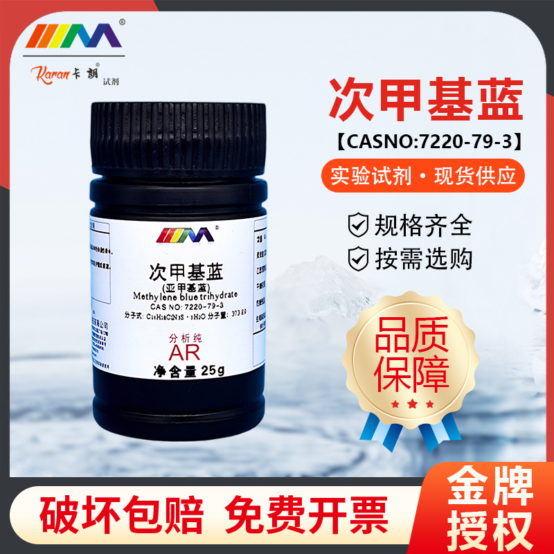 天茂卡朗 次甲基蓝 亚甲基蓝 三水分析纯AR25g含量98.5%化学试剂